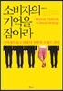 소비자의 기억을 잡아라