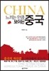 느끼는 만큼 보이는 중국