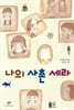 나의 사촌 세라