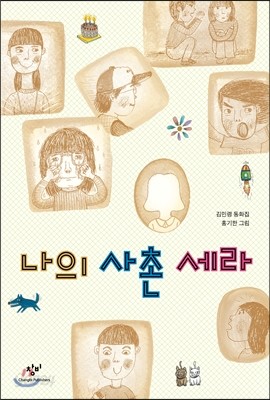 나의 사촌 세라