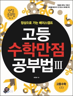 고등수학 만점공부법 3 : 고등수학 1