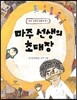 마주 선생의 초대장