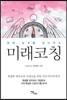 미래코칭