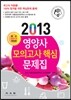2013 영양사 모의고사 핵심 문제집