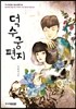 덕수궁편지