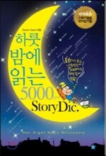 하룻밤에 읽는 5000단어 Stiory Dic.
