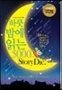 하룻밤에 읽는 5000단어 Stiory Dic.