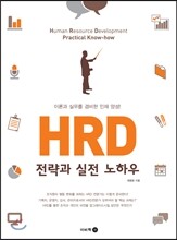 HRD 전략과 실전 노하우