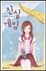 진실 게임