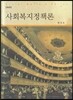 사회복지정책론