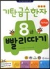 기탄 급수한자 8급 빨리따기 초등학생용