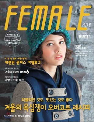 FEMALE 피메일 (계간) : No.9 겨울호 [2012]