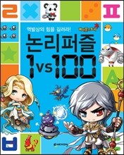 메이플스토리 논리퍼즐 1 vs 100