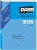 PASS 단원별 실전 문제 행정법
