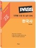 PASS 단원별 요점 및 실전 문제 한국사
