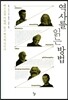 역사를 읽는 방법