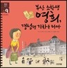 부산 소학생 영희, 경성행 기차를 타다