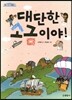 대단한 소금이야!