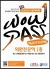 WOWPASS 외환전문역 1종 핵심요약 및 문제집