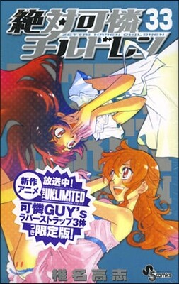 絶對可憐チルドレン 33 限定版