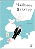 아내를 구하는 4가지 방법