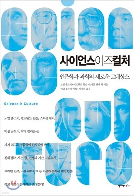 사이언스 이즈 컬처