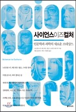 사이언스 이즈 컬처