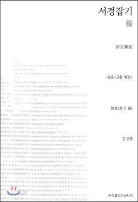 서경잡기 (천줄읽기)