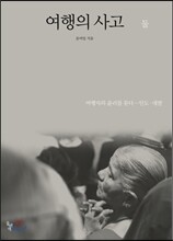 여행의 사고 둘