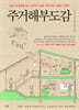 주거해부도감
