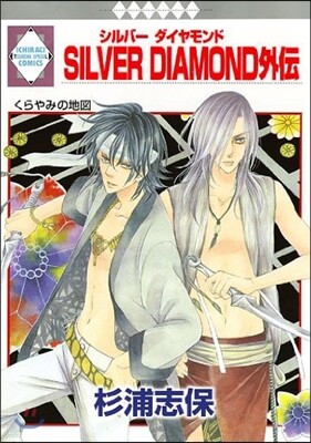 Silver Diamond 外傳