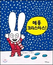 메롱 크리스마스!