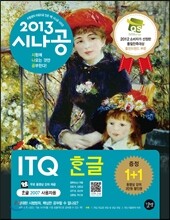 2013 시나공 ITQ 한글