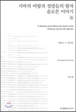 시바의 여왕과 정령들의 왕자 솔로몬 이야기