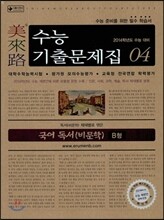 미래로 수능기출문제집 04 국어 독서(비문학) B형 (2013년)