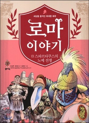 로마 이야기 6