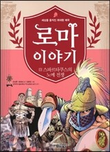 로마 이야기 6
