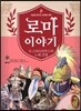 로마 이야기 6