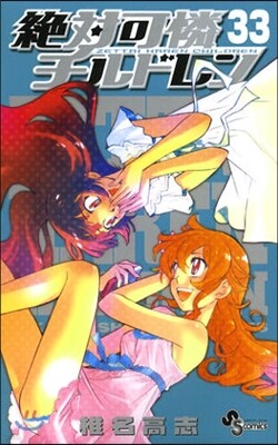 絶對可憐チルドレン 33