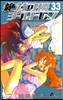 絶對可憐チルドレン 33