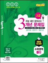 수능 내신 모의고사 3개년 문제집 고2 수학영역 B형 (2013년)