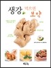 생강, 먹으면 보약