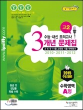 수능 내신 모의고사 3개년 문제집 고2 수학영역 A형 (2013년)