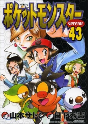ポケットモンスタ-SPECIAL 43