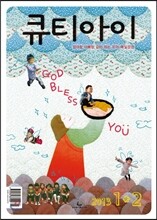 큐티아이 (격월간) : 1,2월 [2013년]