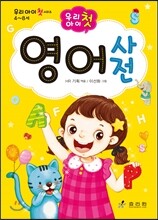 우리아이 첫 영어사전