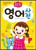 우리아이 첫 영어사전