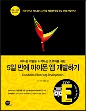 5일 만에 아이폰 앱 개발하기
