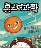 몬스터과학 1 공주의 뇌를 흔들어라!