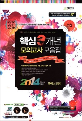 고3 2014학년도 대비 핵심 3개년 수능기출&#183;모의고사 모음집 국어영역 A,B공용 (8절)(2013년)